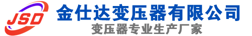 鹿泉(SCB13)三相干式变压器,鹿泉(SCB14)干式电力变压器,鹿泉干式变压器厂家,鹿泉金仕达变压器厂